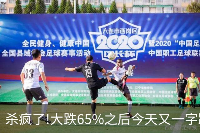 杀疯了!大跌65%之后今天又一字跌停,两万多股民全线深套!