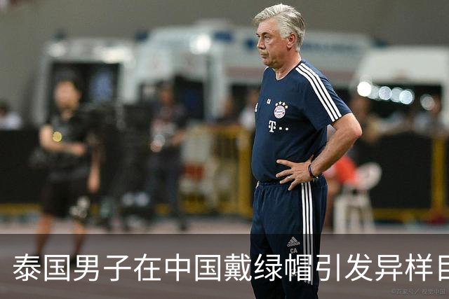 泰国男子在中国戴绿帽引发异样目光，后来才知道背后的尴尬含义