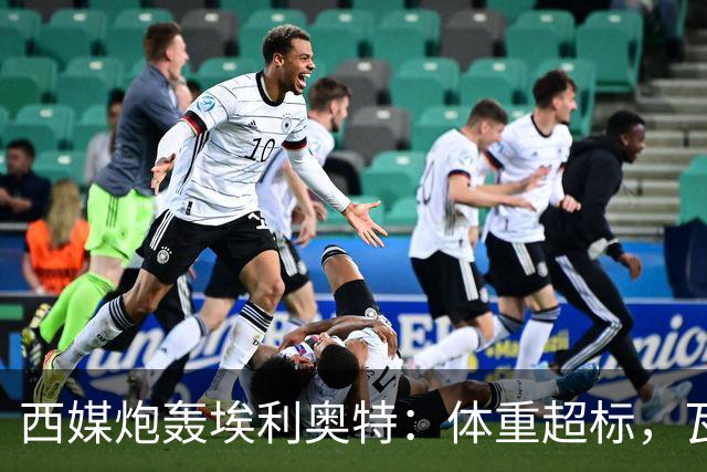 西媒炮轰埃利奥特：体重超标，瓦伦西亚3场全败